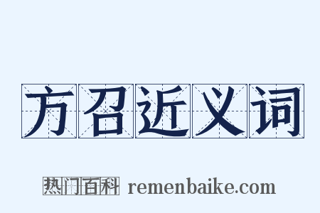 方召近义词是什么意思的图片